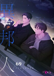 異邦人(フルカラー) (69)