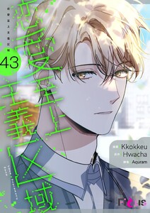 恋愛至上主義区域(フルカラー) (43)