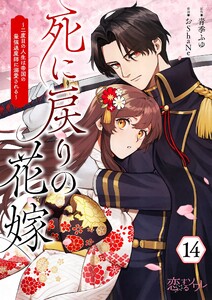 死に戻りの花嫁～二度目の人生は帝国の最強退魔師に溺愛される～ (14)