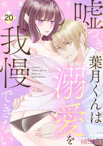 嘘つき葉月くんは溺愛を我慢できない (20) 電子書籍版