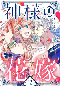 神様の花嫁(フルカラー) (12) 電子書籍版
