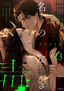名のなき毒(フルカラー) (23)