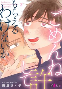 ごめんね許してもらえるわけないか (2) 電子書籍版