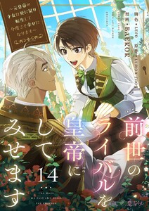 前世のライバルを皇帝にしてみせます ～元皇帝の才女は死に戻り転生して今度こそ幸せになります～(フルカラー) (14)