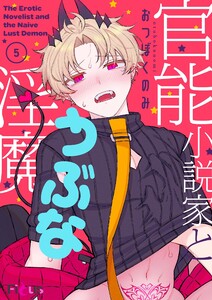 官能小説家とうぶな淫魔 (5)