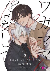 ワガママを愛して (2) 電子書籍版