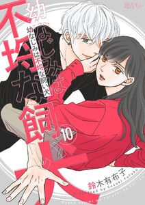 幼なじみは不埒な飼い犬 (10)