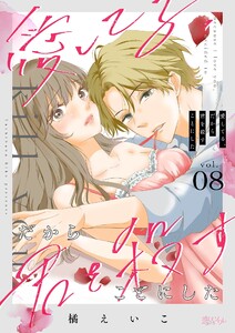 愛してる、だから君を殺すことにした (8)