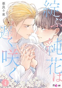 綻ぶ純花は遅く咲く (4)