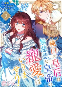 純白の皇后は無慈悲な皇帝の寵愛はいりません!(フルカラー) (9)