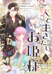 一人で生きたいお姫様 ※ヒーロー拒絶中(フルカラー) (8)