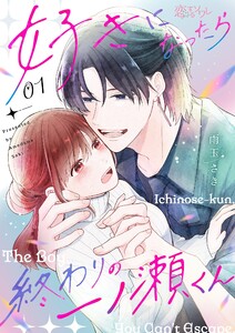 好きになったら終わりの一ノ瀬くん (1) 電子書籍版