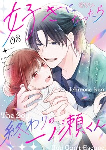 好きになったら終わりの一ノ瀬くん (3) 電子書籍版