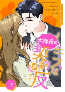 本部長殿、キスは契約違反です!(フルカラー)【特装版】 (6)