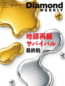 週刊ダイヤモンド 2026年7月18日・7月25日合併号 電子書籍版
