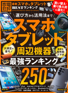 【電子書籍限定】最新スマホ&タブレット BESTランキング 電子書籍版