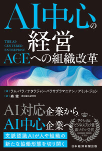AI中心の経営 The AI-Centered Enterprise:ACE(エース)への組織改革