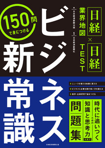 <日経業界地図×日経TEST>150問で身につける ビジネス新常識