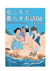 女二人で暮らすお話 (6)