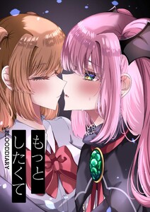 BLOODDIARY Vol.5 もっとしたくて