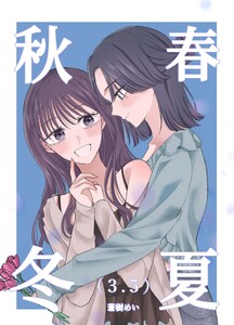 春夏秋冬 (3.5)