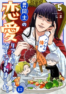 ノンケの俺が男同士の恋愛リアリティーショーに放り込まれました。 (5)