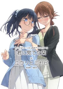 サークル「ユーリカ」百合アンソロジー (5)君に宛てた栞×ユウリとミヤビ