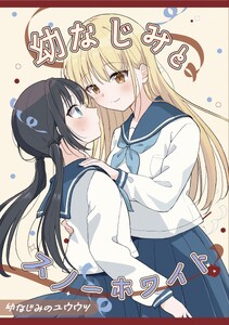 幼なじみのユウウツ (2)-幼なじみとスノーホワイト-