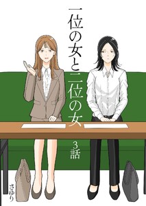 一位の女と二位の女 3話