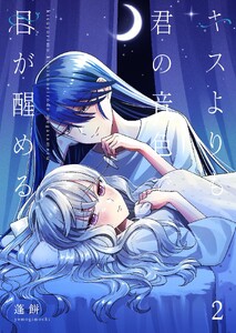 キスよりも君の音色で目が醒める【単行本版】 2巻