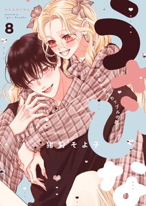 うさひな-5年付き合ってる大学生カップルの話-【分冊版】 (8)
