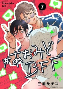#あおみどBFF【連載版】 (7)