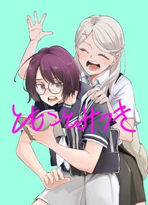 ともことみつき (2)幼なじみとお休み