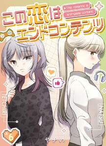この恋はエンドコンテンツ【連載版】 (6)