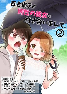 百合描きが同性の彼女と付き合いまして。 (2)