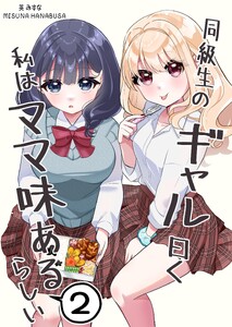 同級生のギャル曰く私はママ味あるらしい (2)