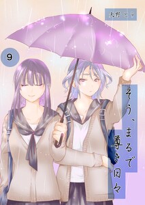 そう、まるで尊き日々 9話 4号室 程よい古来さんのターン その③