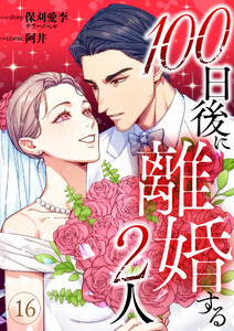 100日後に離婚する2人 第16話 電子書籍版