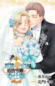 奴隷堕ちした追放令嬢のお仕事 story6 ジョシィ文庫