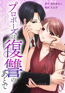 プロポーズは復讐のあとで～最上階の御曹司は落ちた花嫁に愛を誓う～第11話