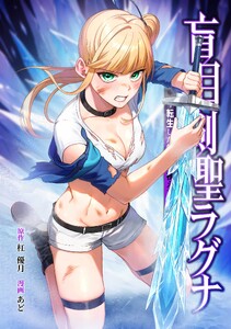 盲目剣聖ラグナ～転生した剣聖は視えなくても最強です～第12話