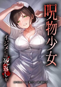 呪物少女─イジメには死返しを─第25話 電子書籍版