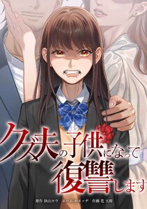 クズ夫の子供になって復讐します第19話 電子書籍版