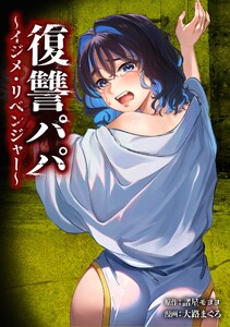 復讐パパ ～イジメ・リベンジャー～第34話