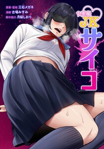 小悪魔JKサイコ第29話