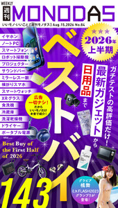 週刊MONODAS No.84 2026/8/15号
