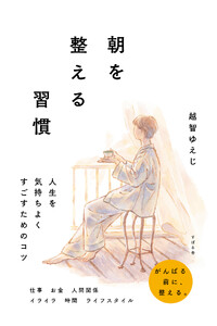 朝を整える習慣