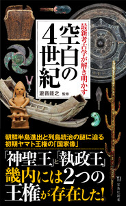 最新考古学が解き明かす 空白の4世紀