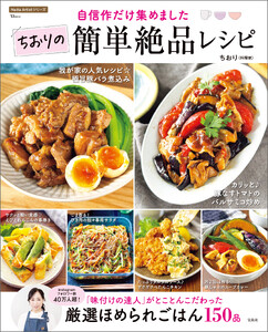 自信作だけ集めました ちおりの簡単絶品レシピ
