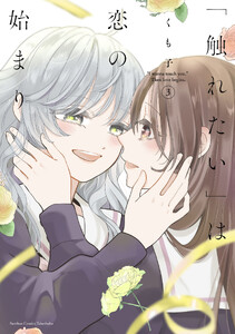 「触れたい」は恋の始まり (3)
